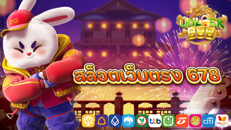 สล็อตเว็บตรง 678.